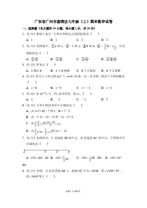 广东省广州市荔湾区七年级(上)期末数学试卷