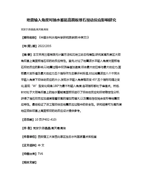 地震输入角度对抽水蓄能高面板堆石坝动反应影响研究