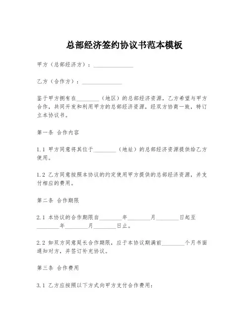 总部经济签约协议书范本模板