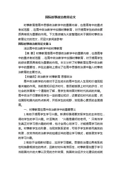 国际时事政治教育论文