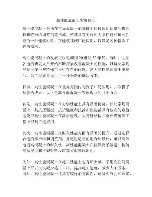高性能混凝土发展现状