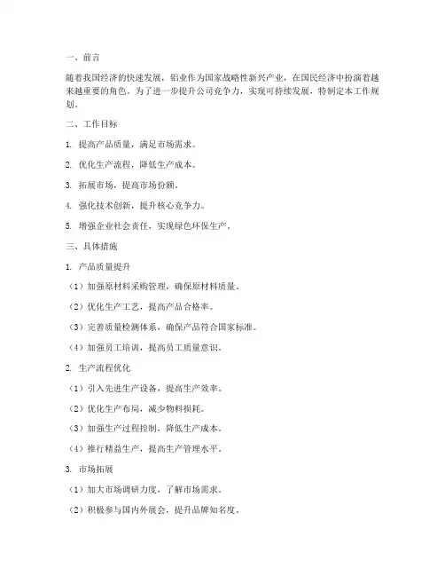 铝业公司的工作规划
