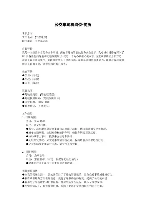 公交车司机岗位-简历