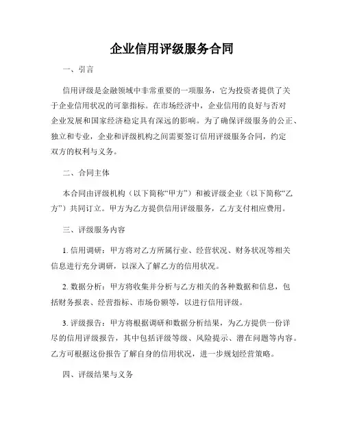 企业信用评级服务合同