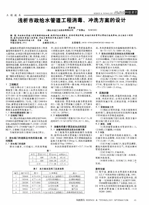 浅析市政给水管道工程消毒、冲洗方案的设计