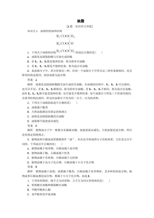 2020高中化学第四章生命中的基础有机化学物质第一节油脂课后提升练习(含解析)新人教版选修5.
