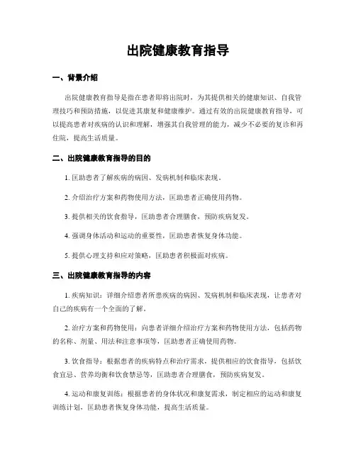 出院健康教育指导