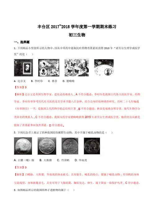北京市丰台区2017-2018学年九年级上学期期末练习生物试题(解析版)