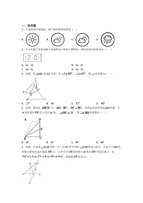 (好题)初中数学七年级数学下册第五单元《生活中的轴对称》检测(答案解析)