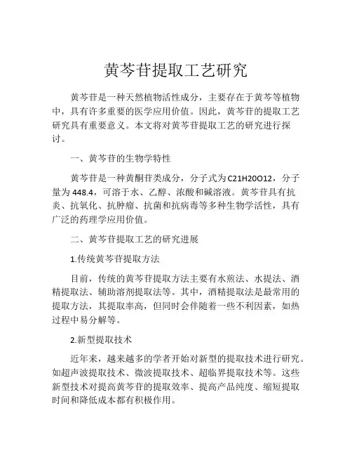 黄芩苷提取工艺研究