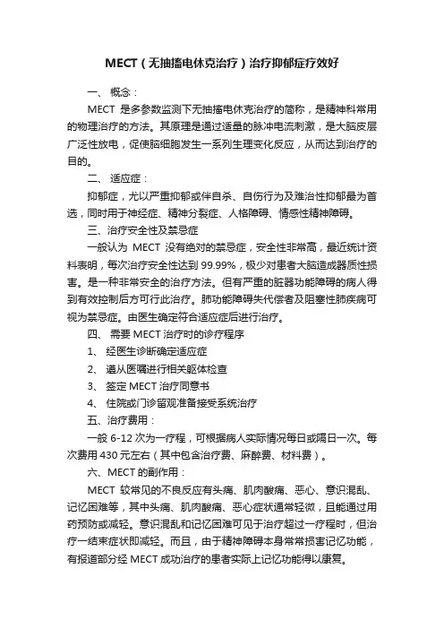 MECT（无抽搐电休克治疗）治疗抑郁症疗效好