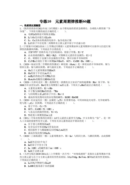 高三第二轮 尖子生 专练10  元素周期律推断60题-  (原卷版)