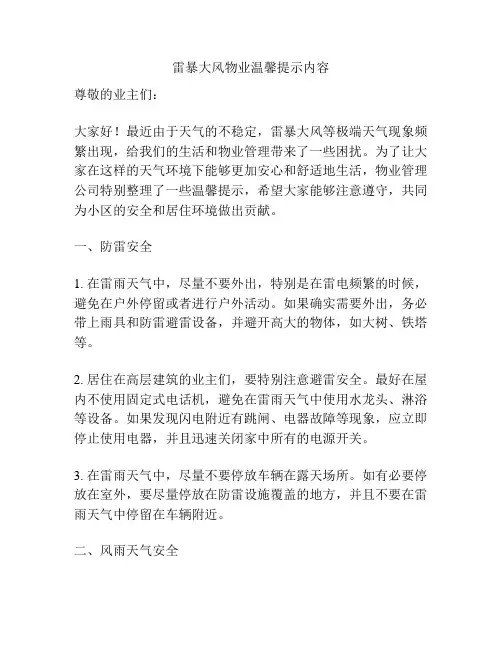 雷暴大风物业温馨提示内容