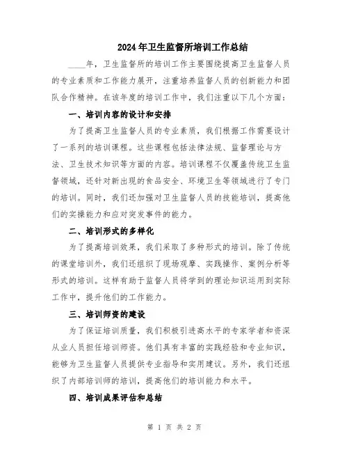 2024年卫生监督所培训工作总结