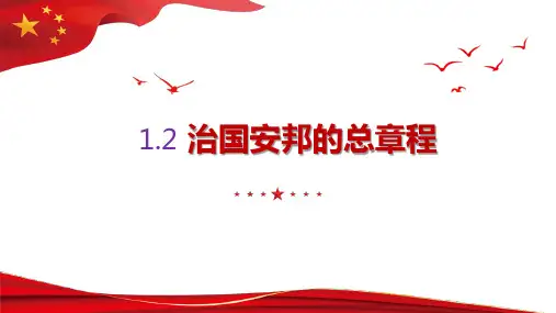 治国安邦的总章程 课件 部编版道德与法治八年级下册 