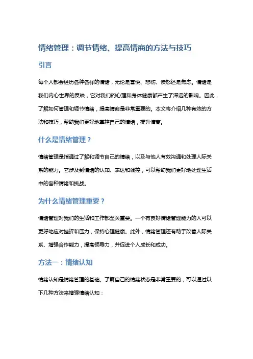 情绪管理：调节情绪、提高情商的方法与技巧