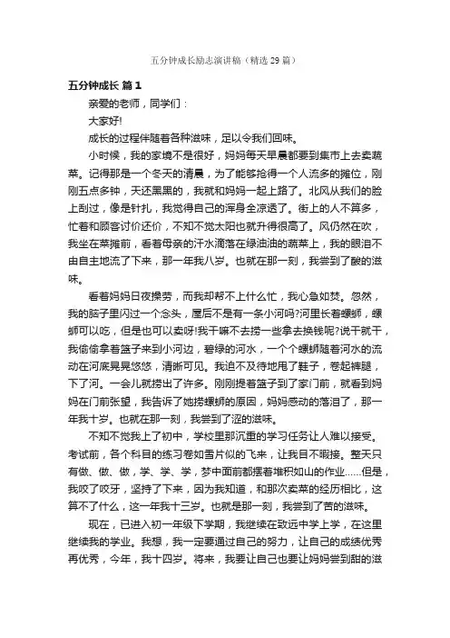 五分钟成长励志演讲稿（精选29篇）