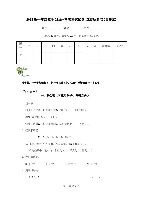 2018版一年级数学(上册)期末测试试卷 江苏版D卷(含答案)