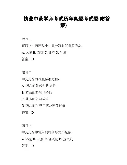 执业中药学师考试历年真题考试题(附答案)