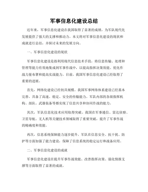 军事信息化建设总结