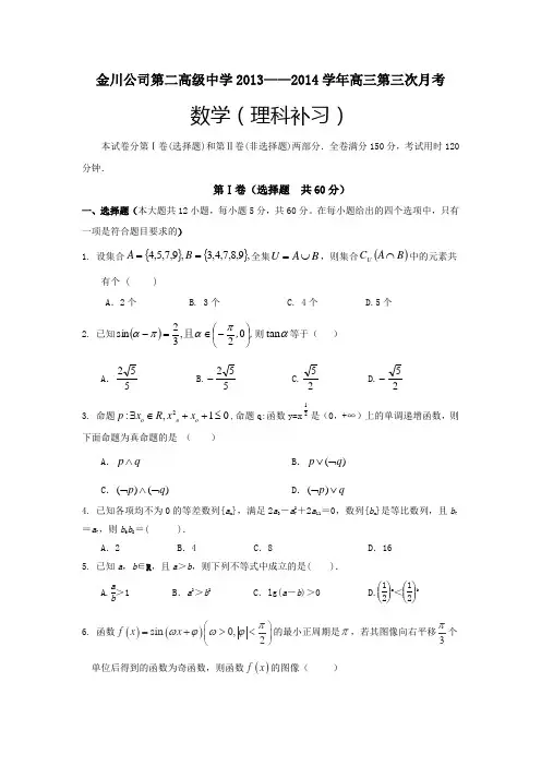 甘肃省金川公司第二高级中学2014届高三上学期第三次月考数学理试题(理科补习班) Word版无答案