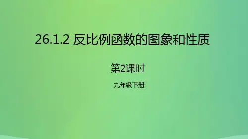 2018年九年级数学下册 第二十六章 反比例函数 26.1 反比例函数 26.1.2 反比例函数的图