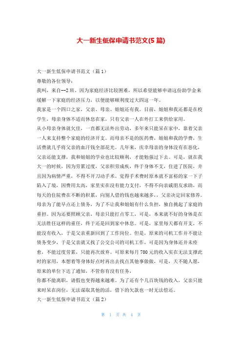 大一新生低保申请书范文(5篇)