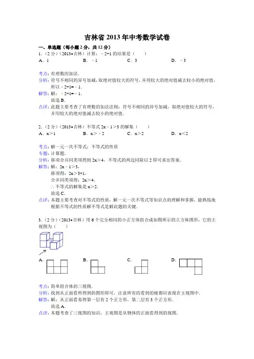 2013年吉林省中考数学试卷及答案(Word解析版)