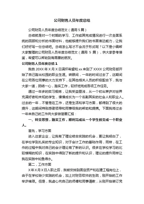 公司财务人员年度总结范文（通用5篇）