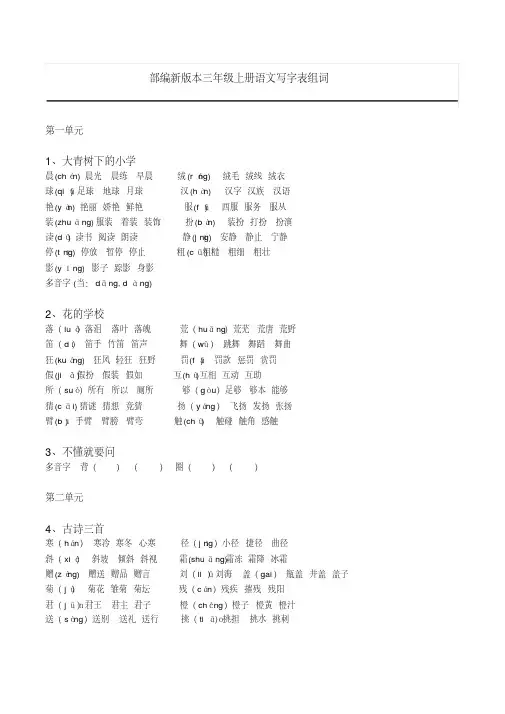 新部编人教版语文三年级上册生字组词(带拼音)(一字组三词) 3