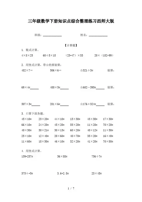 三年级数学下册知识点综合整理练习西师大版