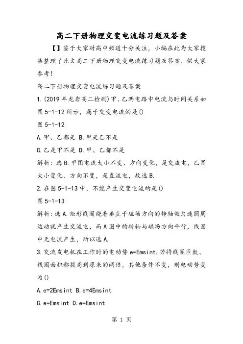 高二下册物理交变电流练习题及答案