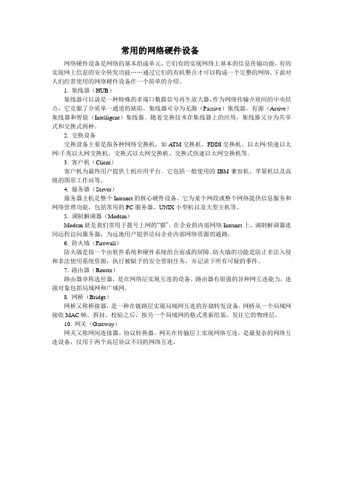 常用的网络硬件设备