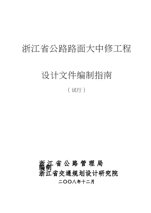 浙江省公路路面大中修工程设计文件编制指南