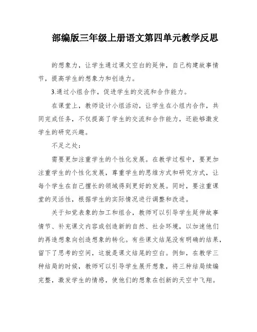 部编版三年级上册语文第四单元教学反思