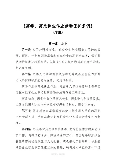 高毒、高危粉尘作业劳动保护条例