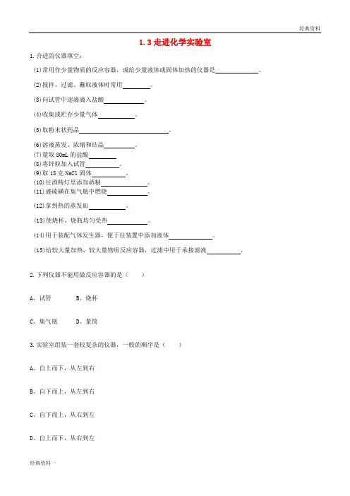 2019年九年级化学上册 第一单元 走进化学世界 1.3 走进化学实验室课时训练2 (新版)新人教版