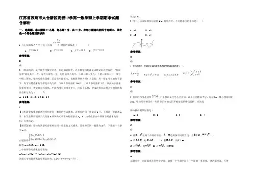 江苏省苏州市太仓新区高级中学高一数学理上学期期末试题含解析