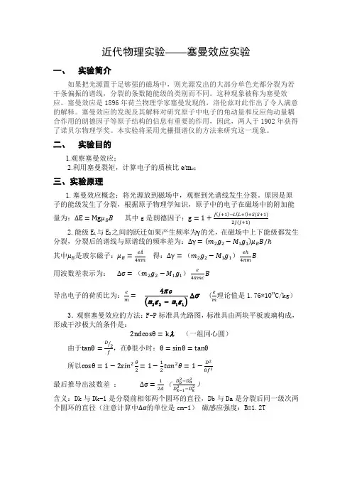 近代物理实验-塞曼效应实验