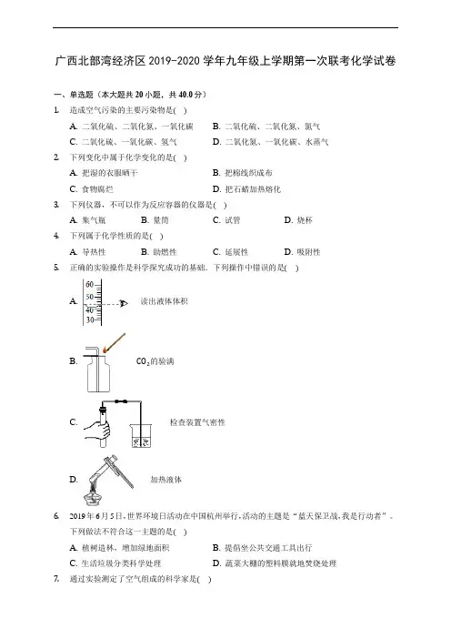 广西北部湾经济区2019-2020学年九年级上学期第一次联考化学试卷(含解析)