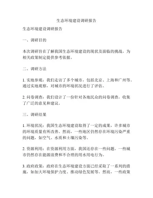 生态环境建设调研报告