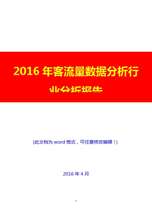 2016年客流量数据分析行业分析报告(经典版)