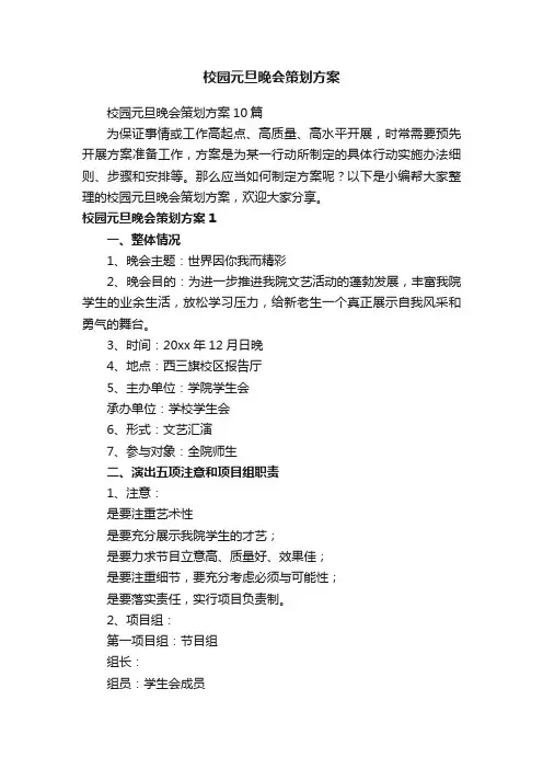 校园元旦晚会策划方案10篇