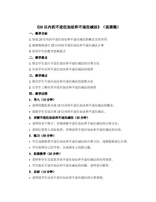 《20以内的不进位加法和不退位减法》(说课稿)-一年级上册数学青岛版