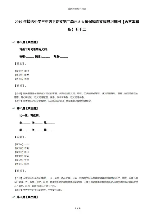 2019年精选小学三年级下语文第二单元8大象保姆语文版复习巩固【含答案解析】五十二