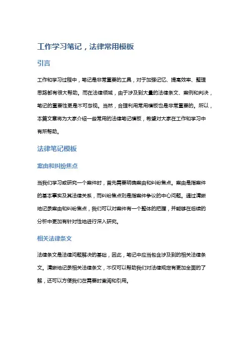工作学习笔记,法律常用模板