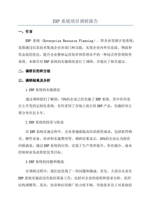 ERP系统项目调研报告