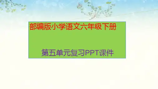 部编版小学语文六年级下册第五单元复习课件