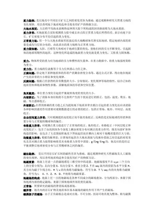 重磁电法勘探知识点及问答