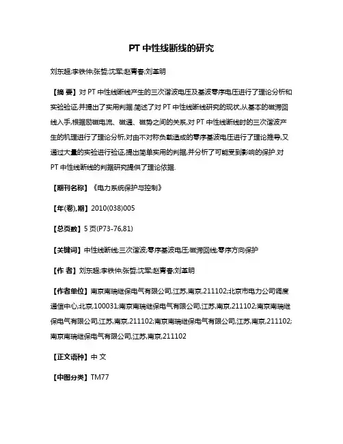 PT中性线断线的研究